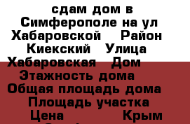 сдам дом в Симферополе на ул. Хабаровской. › Район ­ Киекский › Улица ­ Хабаровская › Дом ­ 49 › Этажность дома ­ 1 › Общая площадь дома ­ 85 › Площадь участка ­ 300 › Цена ­ 55 000 - Крым, Симферополь Недвижимость » Дома, коттеджи, дачи аренда   